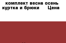 комплект весна-осень куртка и брюки.. › Цена ­ 500 - Хакасия респ., Абакан г. Дети и материнство » Детская одежда и обувь   . Хакасия респ.,Абакан г.